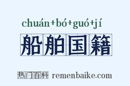 船舶国籍是什么意思的图片